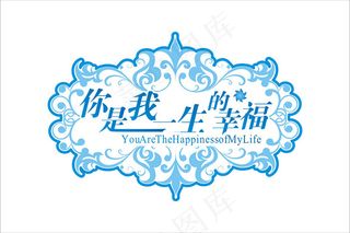 婚庆婚礼用语爱艺术字