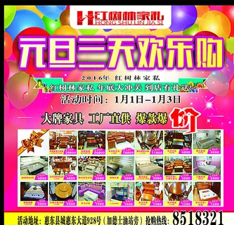 红树林家私（元旦海报）图片