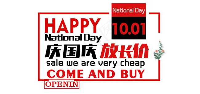国庆字体排版psd模版下载