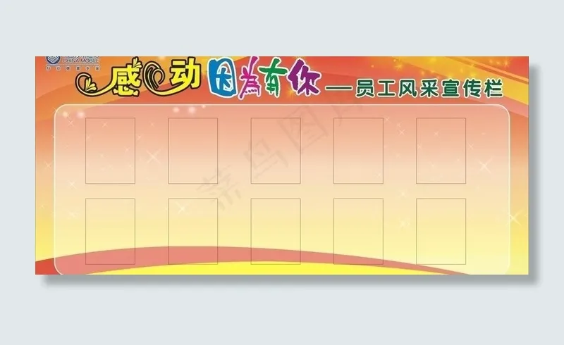 宣传栏底图图片cdr矢量模版下载