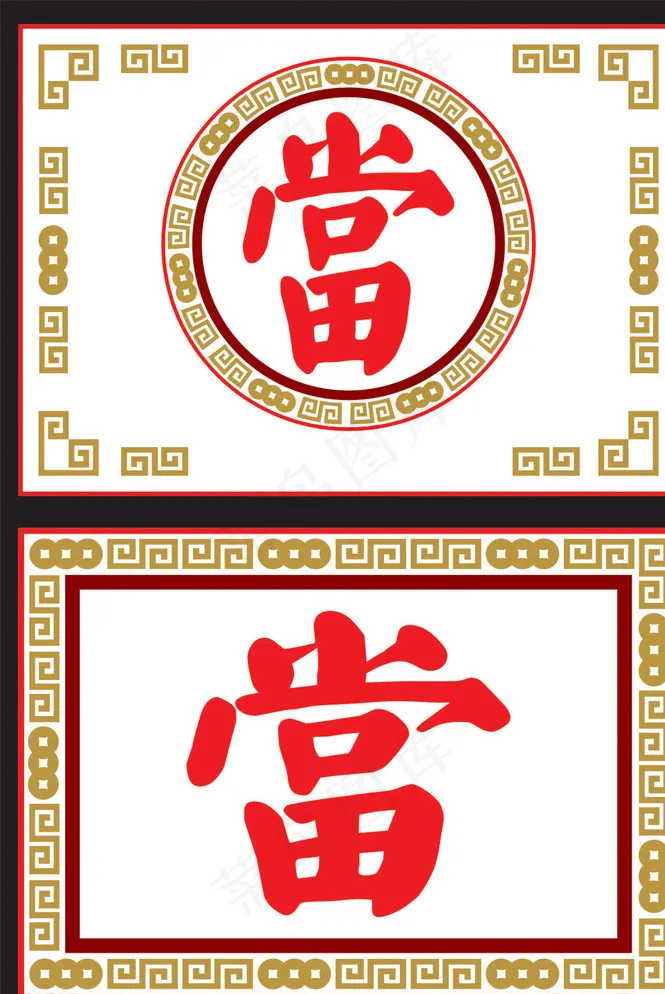 当铺图片cdr矢量模版下载