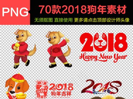 2018狗年新年艺术字体狗年设计素...