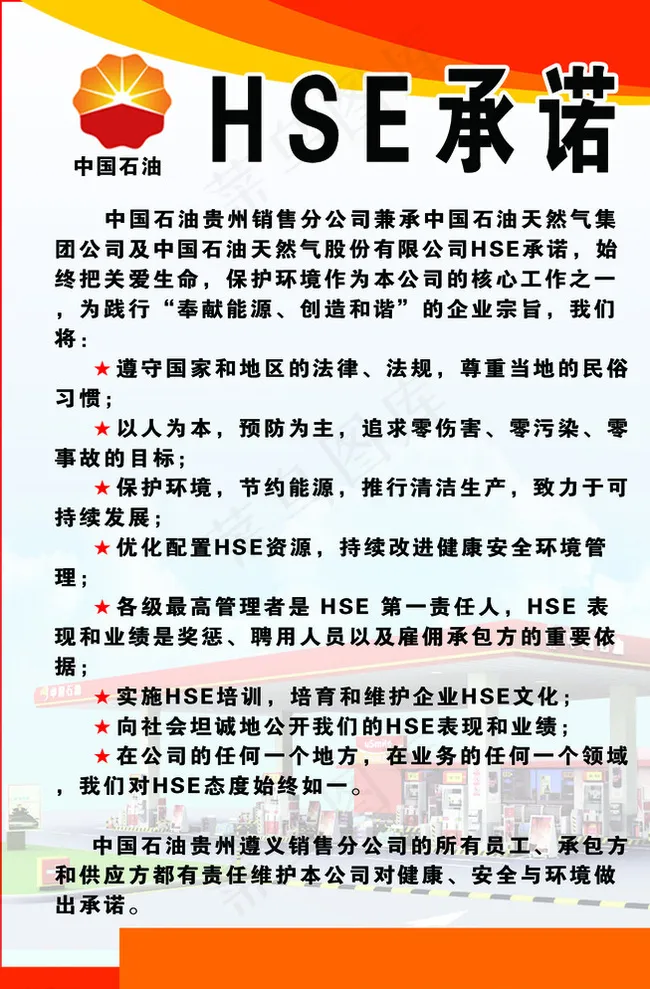 中国石油HSE承诺图片psd模版下载