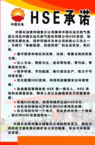 中国石油HSE承诺图片