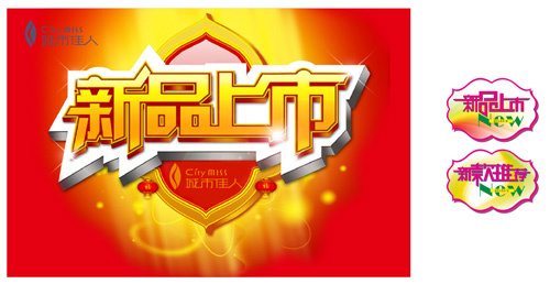 新品上市字体标签设计