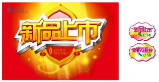 新品上市字体标签设计