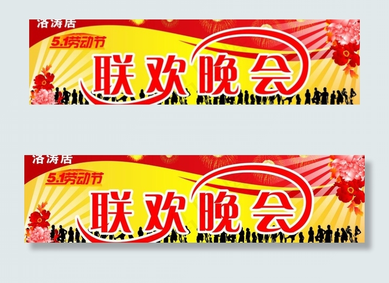 五一劳动节联欢晚会图片cdr矢量模版下载