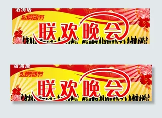 五一劳动节联欢晚会图片