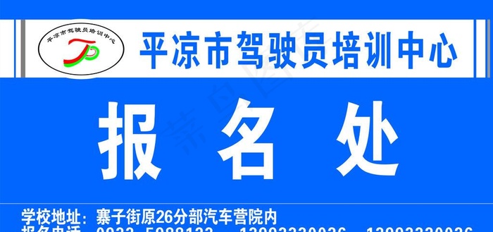 平凉驾驶员培训中心cdr矢量模版下载