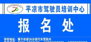 平凉驾驶员培训中心