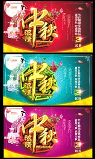 浓情中秋活动海报设计PSD素材
