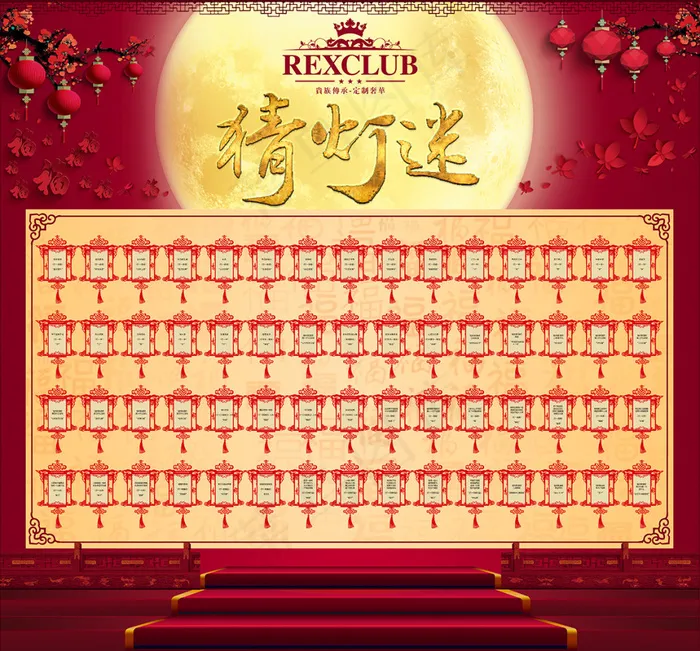 正月十五猜灯谜(5916X5505(DPI:50))psd模版下载