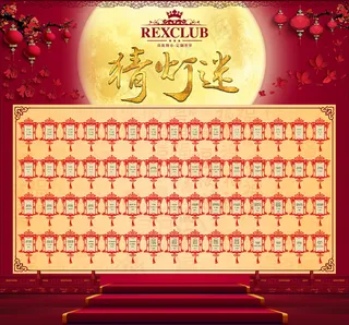 正月十五猜灯谜