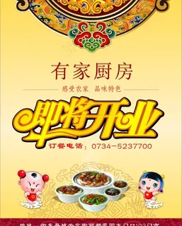 有家厨房开业海报图片