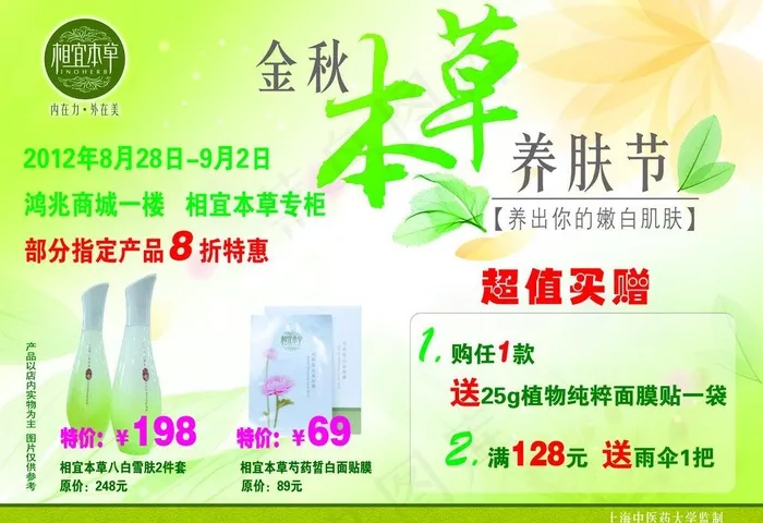 相宜本草 金秋本草养肤节正面图片psd模版下载