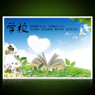 校园文化展板海报设计之学校