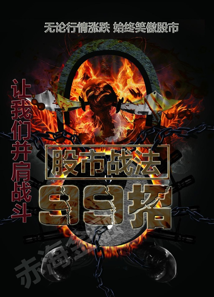股市实战99招 金融 战法 人物 火焰(3248X4502(DPI:150))psd模版下载