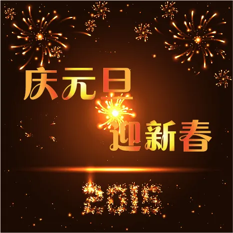 庆元旦迎新春海报ai矢量模版下载