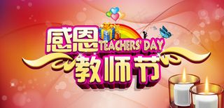 感恩教师节PSD素材