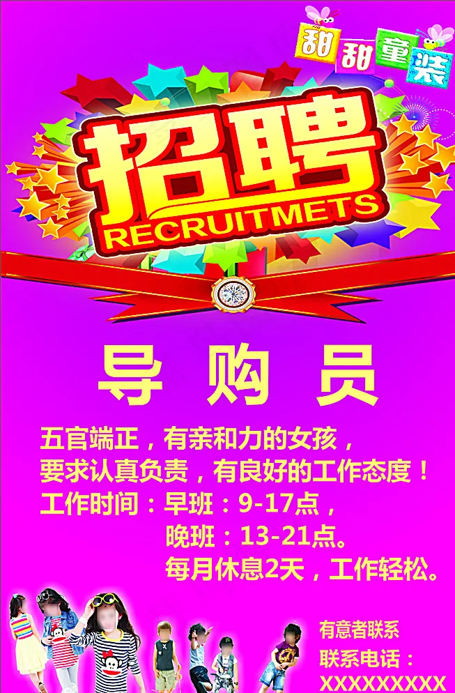 甜甜童装招聘图片cdr矢量模版下载