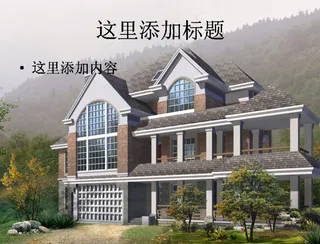 电脑ppt封面房屋建筑设计风景图...