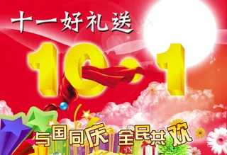 迎国庆送好礼