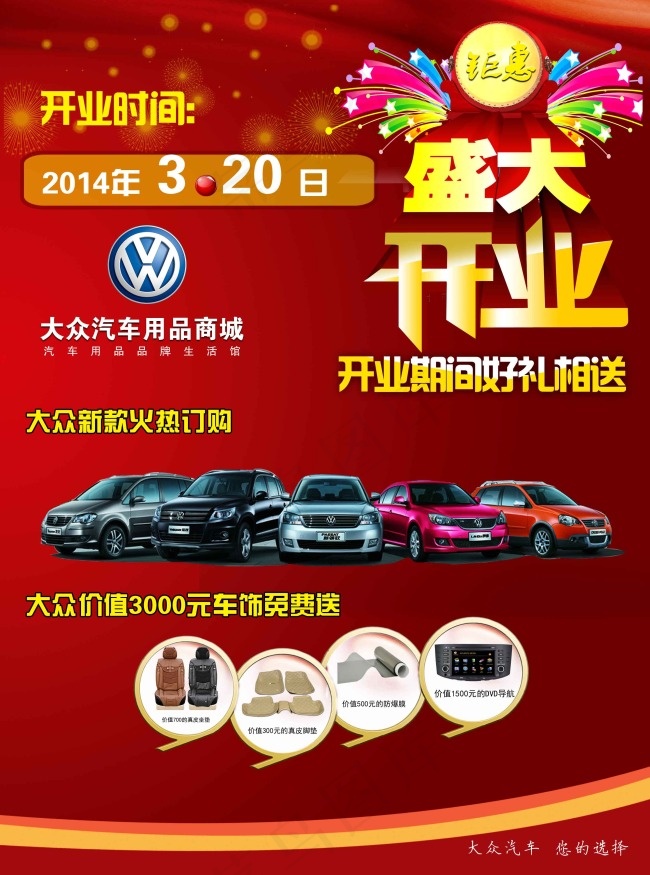 大众汽车公司盛大开业psd模版下载