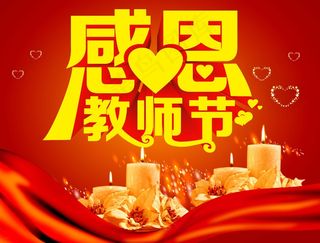 感恩教师节