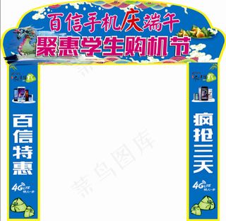 端午节门楼手机促销拱门异形门楼