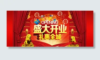 淘宝首页盛大开业海报