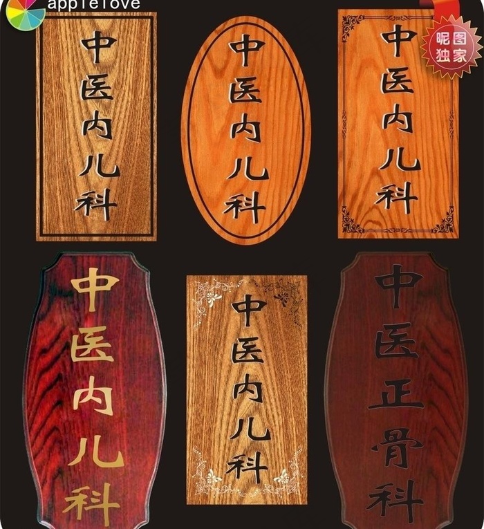 标识 中医门牌 中医木牌 木纹牌图...cdr矢量模版下载