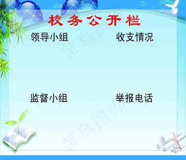 校务公开栏