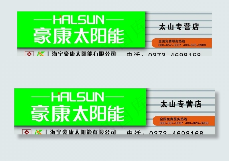 豪康太阳能门头图片psd模版下载