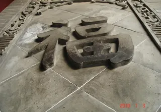 墙上的砖雕图片