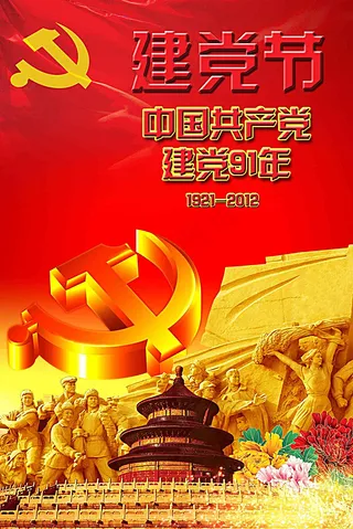 党题材背景海报宣传psd素材图片