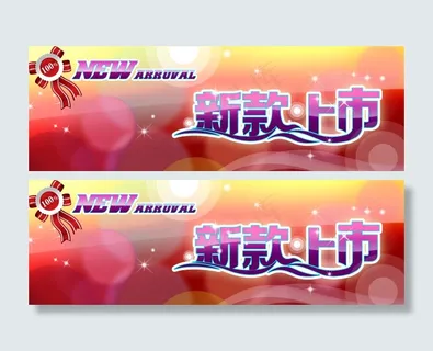 新款上市PSD素材