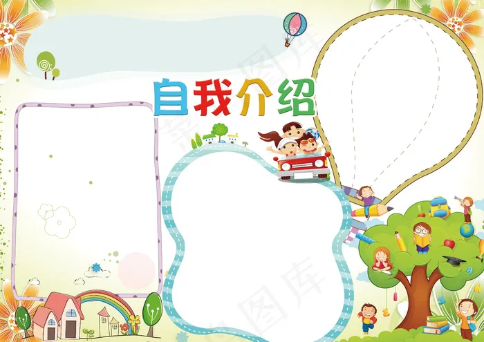 小学生自我介绍小报手抄报模板(4961X3508(DPI:300))psd模版下载