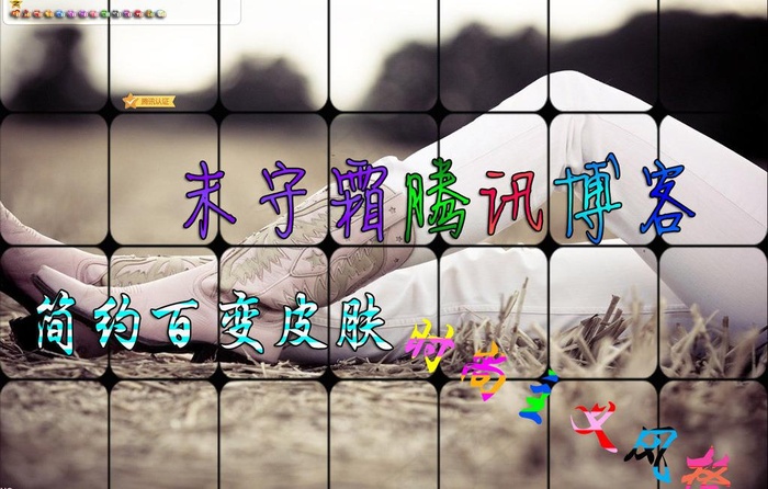 qq空间简单格子皮肤图片