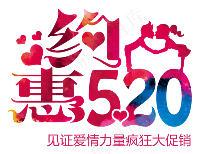 520告白日字体设计文案排版素材psd模版下载