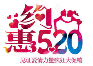 520告白日字体设计文案排版素材