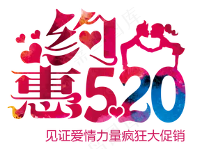 520告白日字体设计文案排版素材