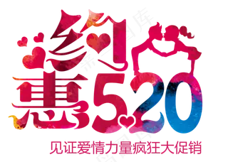 520告白日字体设计文案排版素材