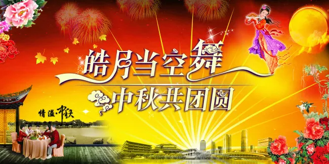中秋佳节(6803X3402(DPI:72))psd模版下载