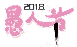 4.1愚人节快乐艺术字体素材