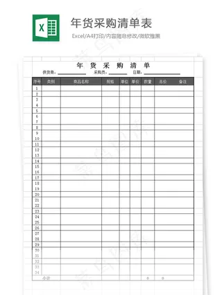 年货采购清单表