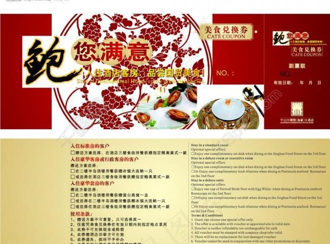 国贸酒店优惠券图片cdr矢量模版下载
