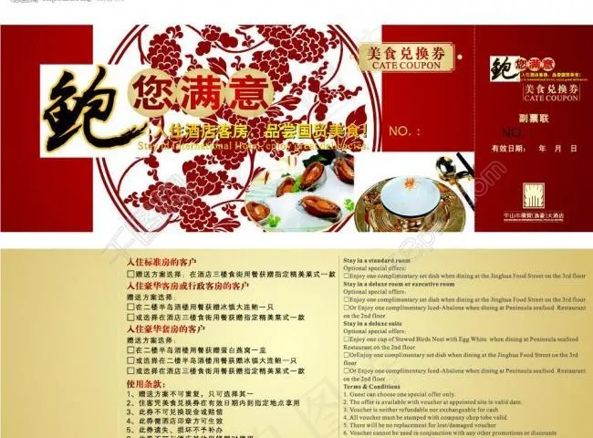国贸酒店优惠券图片cdr矢量模版下载