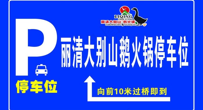 停车位指示牌图片cdr矢量模版下载