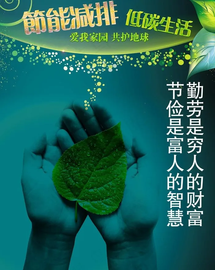 节能宣传海报图片psd模版下载