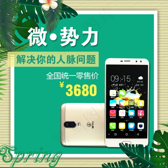 春天手机促销psd模版下载